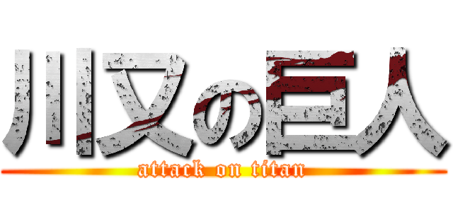 川又の巨人 (attack on titan)