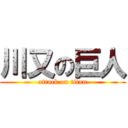 川又の巨人 (attack on titan)