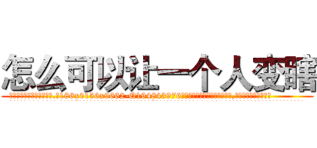 怎么可以让一个人变瞎 (怎么可以让一个人变瞎【电.话186x0156x9662-Q194843976林氏药业】我们做的是长期生意,靠的是老客户长期支持
参考消息网2月20日报道 韩媒称，“剩女多、离婚率高的城市，房价一定会上涨。”这是中国经济学家金岩石2016年12月参加在上海举行的房地产相关论坛时说的话。
)