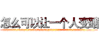 怎么可以让一个人变瞎 (怎么可以让一个人变瞎【电.话186x0156x9662-Q194843976林氏药业】我们做的是长期生意,靠的是老客户长期支持
参考消息网2月20日报道 韩媒称，“剩女多、离婚率高的城市，房价一定会上涨。”这是中国经济学家金岩石2016年12月参加在上海举行的房地产相关论坛时说的话。
)