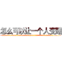 怎么可以让一个人变瞎 (怎么可以让一个人变瞎【电.话186x0156x9662-Q194843976林氏药业】我们做的是长期生意,靠的是老客户长期支持
参考消息网2月20日报道 韩媒称，“剩女多、离婚率高的城市，房价一定会上涨。”这是中国经济学家金岩石2016年12月参加在上海举行的房地产相关论坛时说的话。
)