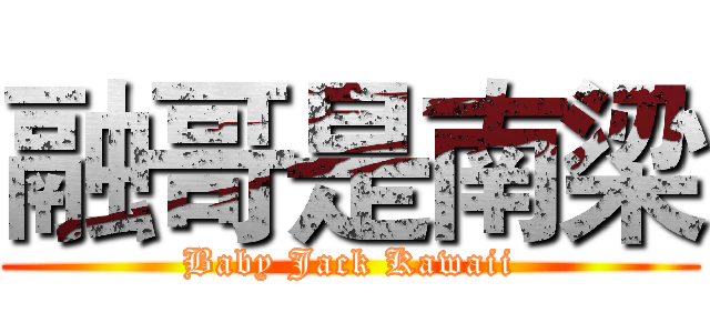 融哥是南梁 (Baby Jack Kawaii)