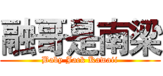 融哥是南梁 (Baby Jack Kawaii)
