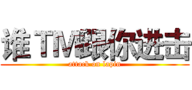 谁ＴＭ跟你进击 (attack on lapin)