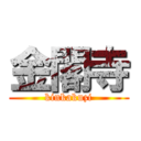 金閣寺 (kinkakuzi)