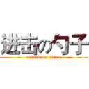 进击の勺子 (attack on titan)