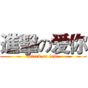 進擊の爱你 (attack on love)