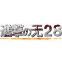 進撃の无２８ (attack on none twenty-eight)
