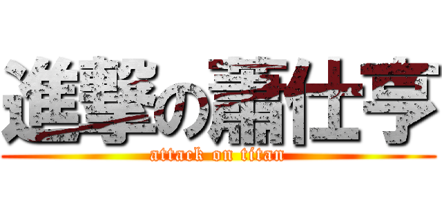 進撃の蕭仕亨 (attack on titan)