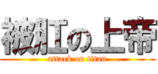 被肛の上帝 (attack on titan)