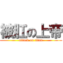 被肛の上帝 (attack on titan)