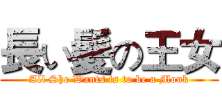 長い髪の王女 (All She Wants is to be a Monk)
