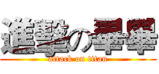進擊の畢畢 (attack on titan)