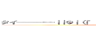 タイ━━━━｜｜Φ｜（｜゜｜∀｜゜｜）｜Φ｜｜━━━━ホ！！！  ()