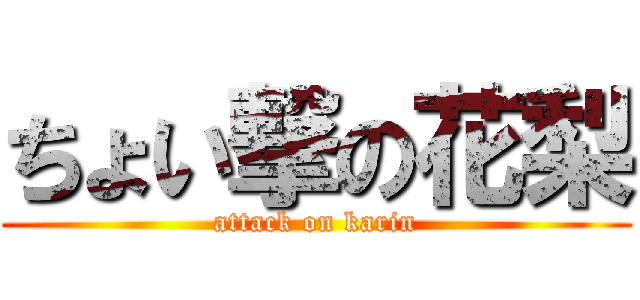 ちょい撃の花梨 (attack on karin)