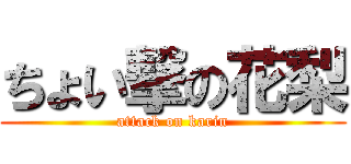 ちょい撃の花梨 (attack on karin)