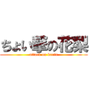 ちょい撃の花梨 (attack on karin)