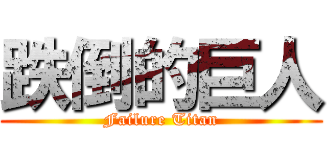 跌倒的巨人 (Failure Titan)