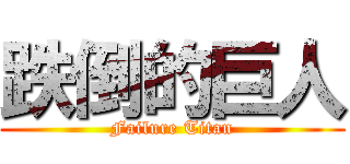 跌倒的巨人 (Failure Titan)