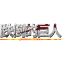 跌倒的巨人 (Failure Titan)