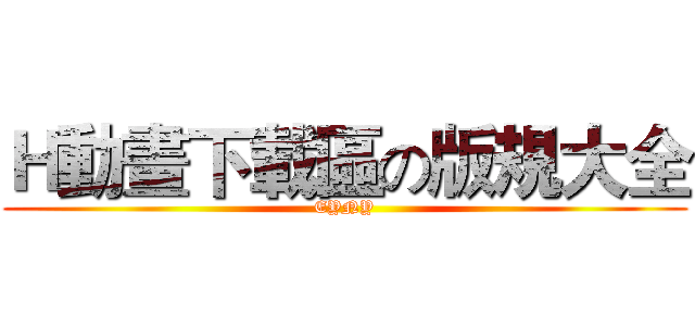 Ｈ動畫下載區の版規大全 (EYNY)