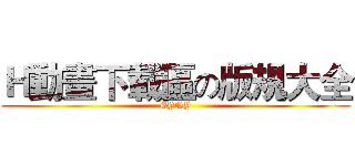 Ｈ動畫下載區の版規大全 (EYNY)