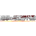 進撃の希亞伊凡那 (attack on titan)