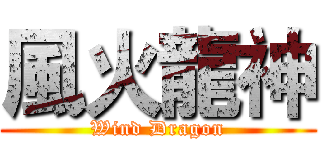 風火龍神 (Wind Dragon)