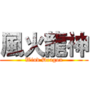 風火龍神 (Wind Dragon)