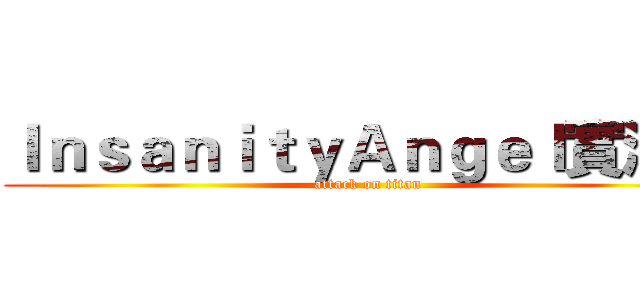 ＩｎｓａｎｉｔｙＡｎｇｅｌ實況台 (attack on titan)