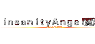 ＩｎｓａｎｉｔｙＡｎｇｅｌ實況台 (attack on titan)