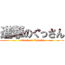 進撃のぐっさん (attack on Eguchi)