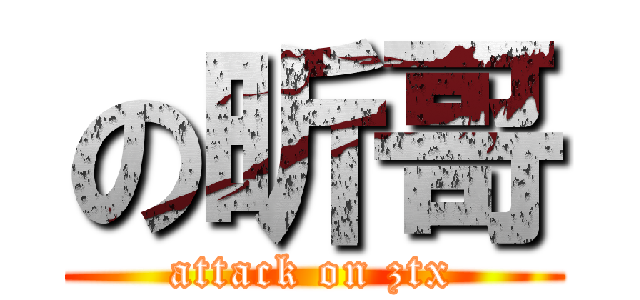 の昕哥 (attack on ztx)