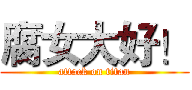 腐女大好！ (attack on titan)