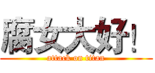 腐女大好！ (attack on titan)