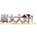 腐女大好！ (attack on titan)