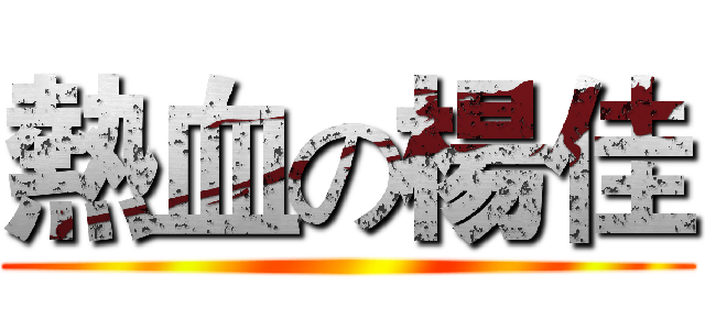 熱血の楊佳 ()