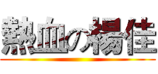 熱血の楊佳 ()