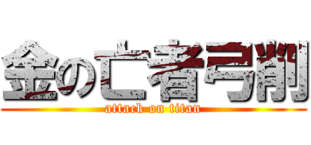 金の亡者弓削 (attack on titan)