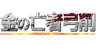 金の亡者弓削 (attack on titan)