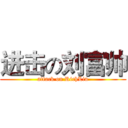 进击の刘富帅 (attack on RichLiu)