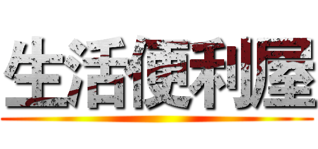 生活便利屋 ()