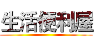 生活便利屋 ()