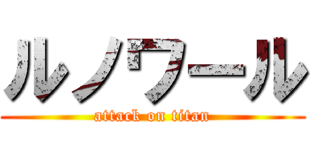 ルノワール (attack on titan)