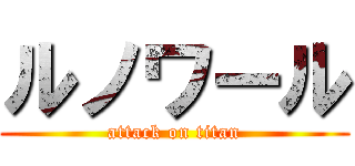 ルノワール (attack on titan)