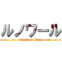 ルノワール (attack on titan)