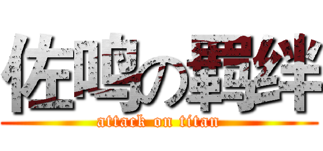 佐鸣の羁绊 (attack on titan)