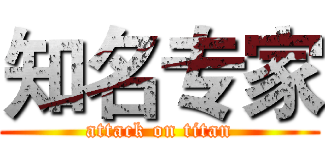 知名专家 (attack on titan)
