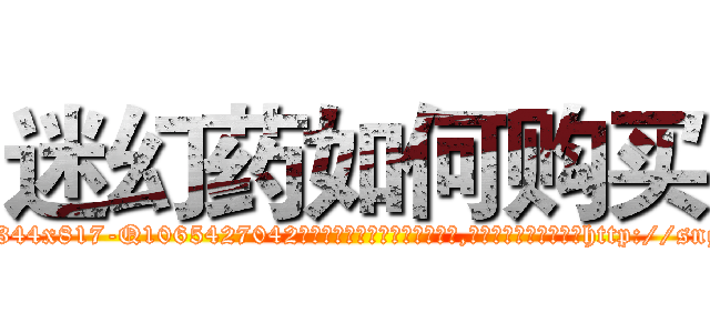 迷幻药如何购买 (迷幻药如何购买【电-151x68344x817-Q1065427042元吉药业】我们做的是长期生意,靠的是老客户长期支持http://sngk.net/0MxGhn

参考消息网我们做的是长期生意,靠的是老客户长期支持也许我们早该意识到，就连鲍勃·霍斯金斯（金球奖戏剧类电影男主角 
)
