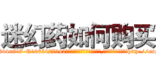 迷幻药如何购买 (迷幻药如何购买【电-151x68344x817-Q1065427042元吉药业】我们做的是长期生意,靠的是老客户长期支持http://sngk.net/0MxGhn

参考消息网我们做的是长期生意,靠的是老客户长期支持也许我们早该意识到，就连鲍勃·霍斯金斯（金球奖戏剧类电影男主角 
)